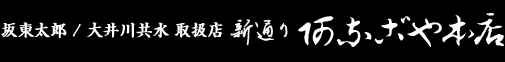 新通り あなごや本店